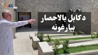 د کابل بالاحصار بیارغونه