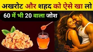 Akhrot Aur Shahad Ke Fayde For Men | Power, Stamina & Energy Booster