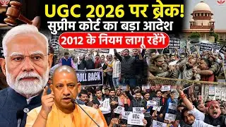 UGC 2026 पर सुप्रीम कोर्ट की रोक | लोगों को भ्रम था कि सरकार पीड़ितों के पक्ष में बिल ला रही है