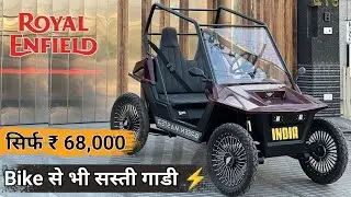 गाडियां तो बहुत देखी ! लेकिन ऐसी सस्ती नही - ❤️ भूल जायेगे बाइक चलाना Bike की जगह ये कार  खरीदलोगे।