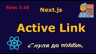 Урок 3.16. Active Link в Next.js