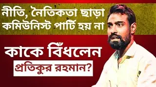 CPM, Pratikur Rahaman: নীতি, নৈতিকতা ছাড়া কমিউনিস্ট পার্টি হয় না— কাকে ঠুকলেন প্রতিকুর? 