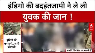 Indigo Crisis: Lucknow Airport पर इंडिगो के चलते चली गई युवक की जान | DGCA | Airport