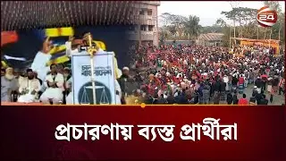 Candidates busy in election campaign | Election Campaign | BNP | Jamaat | Channel 24