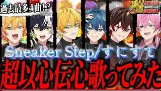 【以心伝心歌ってみた】SneakerStep/すにすて
