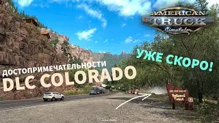 ДОСТОПРИМЕЧАТЕЛЬНОСТИ В DLC COLORADO! - НОВОСТИ ATS
