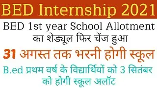 Bed internship 2021 || Bed internship school allotment 2021 || B.ed 1st year internship 2021