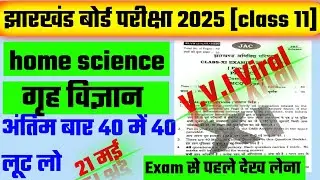 JAC Board class 11 home science 40 vvi Objective Questions 2025 ||class 11 गृह विज्ञान MCQ SOLVE ✅