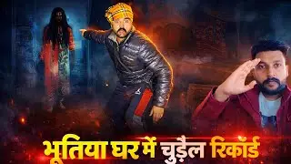 आज 100% साफ़ साफ़ चुड़ैल देख लो । Avtar History  reaction  Haunted house  # hororvideoreaction