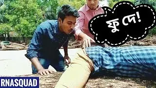 FUU DEE (BANGLA Funny Video)