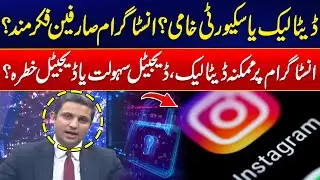 Instagram Security Issue in Pakistan - Is Your Data Safe? - Shocking Disclosure - 24 News HD