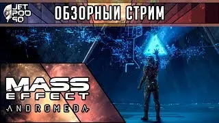 ОБЗОР игры MASS EFFECT: ANDROMEDA от JetPOD90! Первый взгляд на экшен RPG в фантастическом сеттинге.
