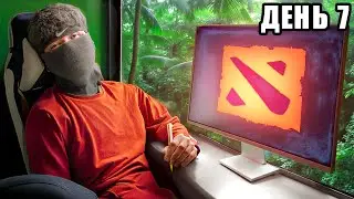 Что, если 7 Дней Играть в Доту?