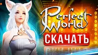 Как скачать Perfect World на ПК ⚡ Как установить Перфект ворлд ➕ зарегистрироваться