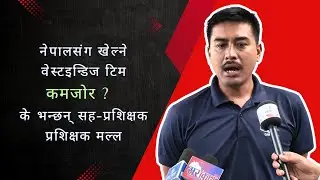वेस्टइन्डिजको टिम कमजोर भन्ने आलोचनामा के भन्छन् सहायक प्रशिक्षक Gyanendra Malla Interview