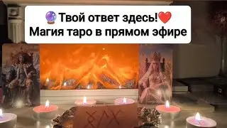 🔮ТВОЙ ОТВЕТ ЗДЕСЬ!❤️Магия таро в прямом эфире!