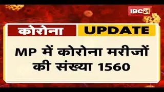 Coronavirus Updates in MP: प्रदेश में अब तक 1560 Corona संक्रमण के मामले | 80 की मौत, 149 हुए ठीक