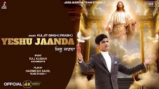 YESHU JAANDA | KULJIT SINGH PRABH | RAJ KUMAR | HARMESH SAHIL | JASS AUDIO | NEW CHRISTIAN SONG 2024