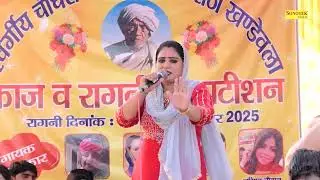 बेटे की सुन भाजी आयी दस पंद्रह डग धरके_ Deepa Chaudhary I Haryanvi Ragni I Khandevla Ragni I Sonotek