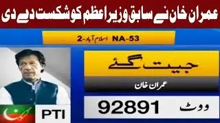 Imran Khan Beats Shahid Khaqan Abbasi in NA-53 Islamabad | Elections 2018 Results | Express News