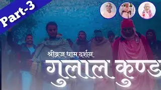 Sri Braja Dham darshan, Kamaya van गुलाल कुण्ड ,part -3  #Sribrajadhamdarshan