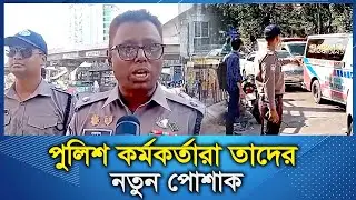 পুলিশ কর্মকর্তারা তাদের নতুন পোশাক  রাজধানীতে | BD Police | New Uniform | RK News-বাংলা