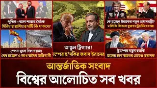 একনজরে বিশ্বের আলোচিত সব খবর | Mytv i-News | 29 Jan 2026 | Mytv Online