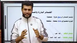 شرح ( الضمائر المنفصلة ) لطلاب المرحلة الإعدادية 