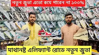 এলিফ্যান্ট রোডে😱মাথানষ্ট🔥ঈদের নতুন জুতা | Sneakers price 2024 | Best New Shoes/Sneaker Elephant Road
