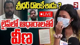 Janasena MLA Victim Veena Release New Video🔴LIVE : శ్రీధర్ దొరికేశాడు | Arava Sridhar Issue | RTV