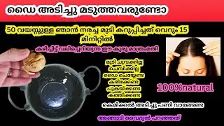 കഴിച്ചിട്ട് വലിച്ചെറിയുന്ന ഈ കുരുവിൽ ഒരു സൂത്രംചെയ്യൂ   നരച്ച മുടി കറുപ്പിക്കാം100%naturalhairdye