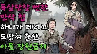 본처 사주로 독살될 뻔한 만삭 첩, 하녀가 데리고 야반도주 | 야담 민담 전설 옛날이야기