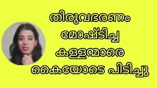 തിരുവഭരണം മോഷ്ടിച്ച കള്ളന്മാരെ കൈയോടെ പിടിച്ചു പാറു #chattambiparuSerial