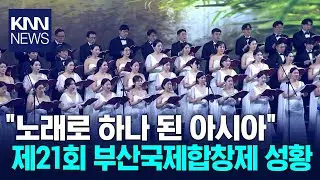 The 21st Busan International Choir Festival, Asia's Leading Choral Festival, Held / KNN