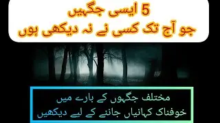 Haunted Places in Pakistan |5 Horror Stories about Different Places in Urdu/Hindi |