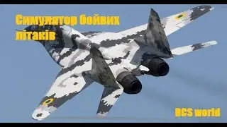 Літаємо на Kestrel's Nest | Кавказ | DCS world. #dcsworld #ua #dcs #aviation
