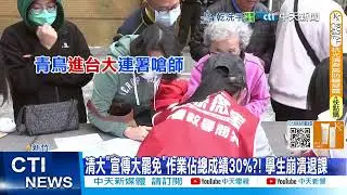 【每日必看】清大