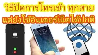 วิธีปิดการโทรเข้าทุกสาย แต่ยังใช้อินเตอร์เน็ตได้