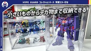 【コレクション収納】縦置きでも横置きでも使える！Amazonなどで買える万能収納ケースをレビュー！！HYPE GUARD コレクションケース 背面ミラー 7段階調整 2way仕様