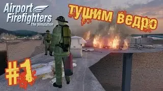 Airport Firefighters: The Simulation (2015) Прохождение - Часть #1