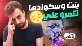بنت تقتل رايدن وتستفزه على البث المباشر 🤬 #pubg #pubgmobile