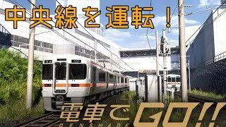 [評価SS]電車でGO！[中央線リアルモード]