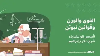 يلو للتحصيلي 2024 | تأسيس الفيزياء | {القوى والوزن وقوانين نيوتن}