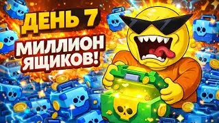 ОТКРЫТИЕ ЯЩИКОВ В БРАВЛ СТАРС #brawlstars #bs #видео #топ #games