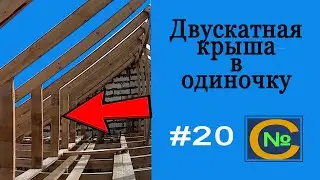 Монтаж ОПОР под стропильные ноги Двухскатной крыши - холодный чердак  #2