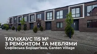 Таунхаус з якісним ремонтом в с. Софіївська Борщагівка, КМ Garden Village Sofia
