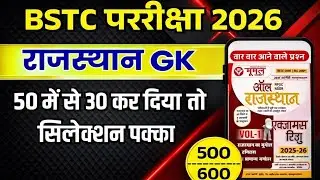 BSTC 2026 राजस्थान GK + शिक्षण अभिरुचि असली पेपर! 50 प्रश्न यहीं से आएंगे | Udaipur Learning Classes