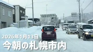 2026年1月13日今朝の札幌市内