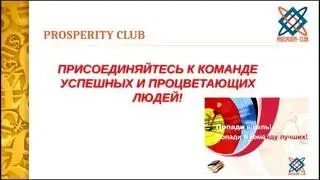 Презентация Prosperity Club от 20 05 16 Как стать миллионером