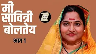 होय मी सावित्री बोलतेय - भाग १ | savitribai phule | gazalmitra